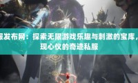 奇迹sf发布网相关内容介绍：安全性与选择方法你知道吗？