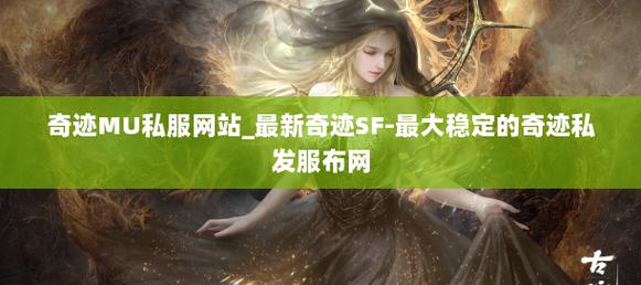奇迹私服发布网_奇迹sf最新发布网_36奇迹sf发布网