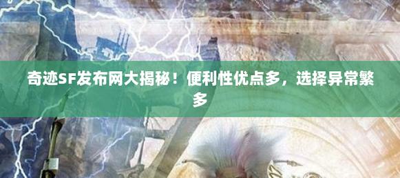 奇迹发布网站首页入口_奇迹sf发布网_奇迹发布网站